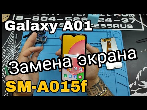 Видео: Galaxy A01 SM-A015F замена экрана , стекла , дисплейного модуля