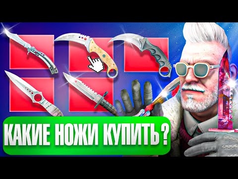 Видео: КАКИЕ НОЖИ И ПЕРЧАТКИ ЛУЧШЕ ЗАКУПАТЬ В КС2? ЧТО КУПИТЬ НА ПРОСАДКЕ РЫНКА В CS2?