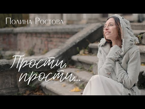 Видео: Полина Ростова - Прости, прости... (Official Video)