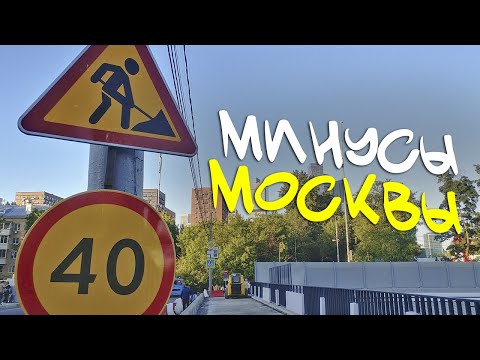 Видео: 10 МИНУСОВ МОСКВЫ НА 2023 ГОД