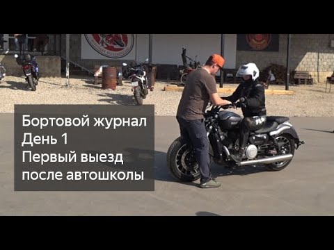 Видео: Первый выезд в город и на трассу на мотоцикле после автошколы