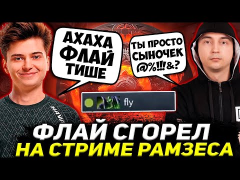 Видео: РАМЗЕС УГАРАЕТ НАД ФЛАЕМ / ФЛАЙ ЖЕСТКО СГОРЕЛ НА ЧЕЛА В ПАБЕ / RAMZES DOTA 2 STREAM