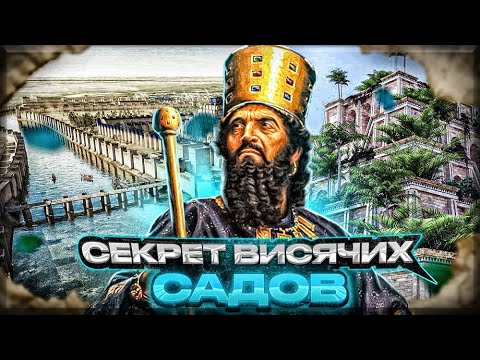 Видео: Висячие сады Семирамиды. Семь чудес света