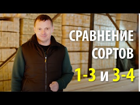 Видео: Чем отличаются доски 1-3 сорта и 3-4 сорта