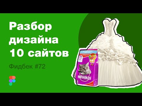 Видео: UI/UX дизайн. Разбор 10 работ дизайна подписчиков #72. уроки веб-дизайна в Figma