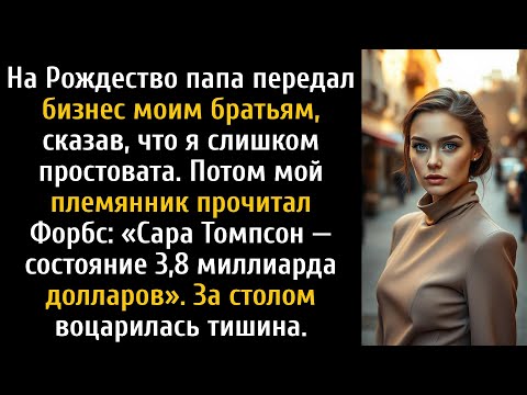 Видео: Моя семья считала меня никем… потом Форбс объявил, что я миллиардер.