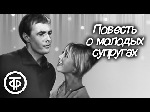 Видео: Повесть о молодых супругах. Телеспектакль по пьесе Евгения Шварца (1964)