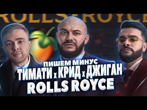 Видео: ПИШЕМ МИНУС ТИМАТИ КРИД ДЖИГАН - ROLLS ROYCE В FL STUDIO 20