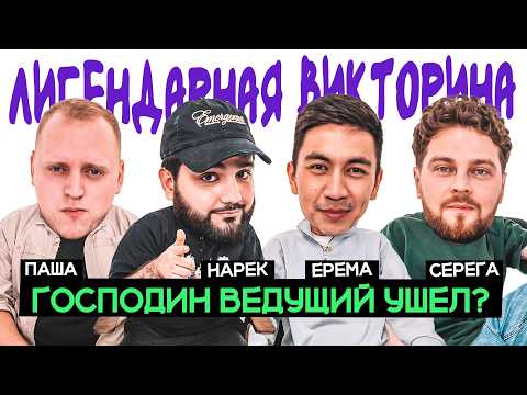 Видео: ЛИГЕНДАРНАЯ ВИКТОРИНА х НАРЕК х ПАША х СЕРЕЖА х ЕРЕМА