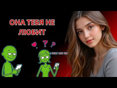 Видео: ПЯТЬ ПРИЗНАКОВ, ЧТО ЖЕНЩИНА ТЕБЯ НЕ ЛЮБИТ (ДАЖЕ ЕСЛИ ОНА ПРИТВОРЯЕТСЯ)