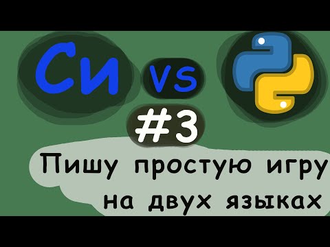 Видео: #3 С против Python. Пишу игру на двух языках(C, Python)! крестики нолики.
