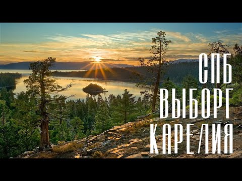 Видео: ПИТЕР, ВЫБОРГ, КАРЕЛИЯ НА МАШИНЕ | август 2025