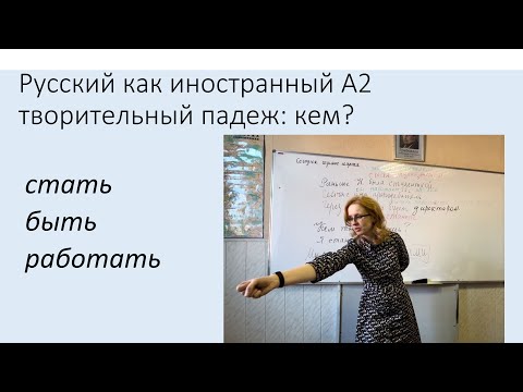 Видео: Творительный падеж: быть, стать, работать кем? Русский язык как иностранный, уровень А2