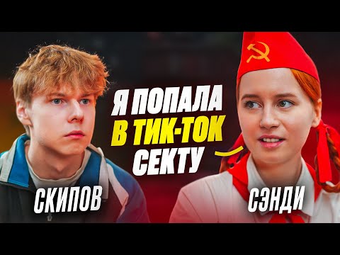 Видео: ❗️ СЭНДИ - секта для блогеров , хайп на пионерке, домогательства, таксист увёз в лес