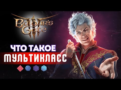 Видео: Как играть в Baldur's gate 3? Гайд по мультиклассу | Паладин | Плут | Часть 1