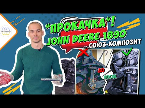 Видео: Модернизация John Deere 1890 | 1590 «Прокачай» Джон Дир 1890 | Часть 2
