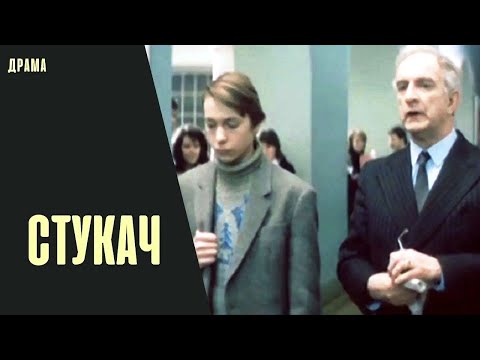 Видео: Стукач (1988) Криминально-психологическая драма
