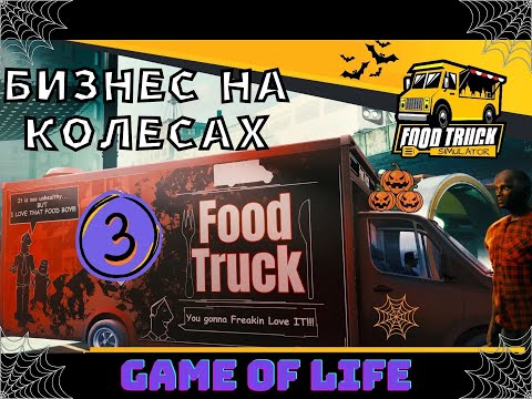 Видео: 🍔 Food Truck Simulator /Бизнес на колесаx /Прохождение#3