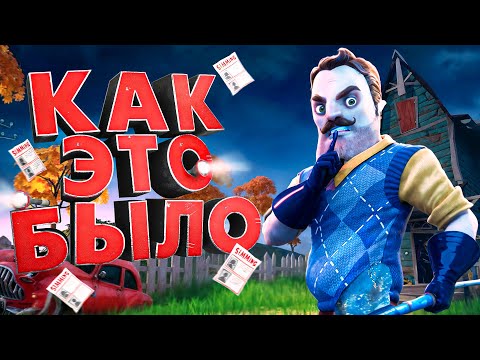 Видео: Я ПРОШЕЛ ВСЕ ЧАСТИ Hello Neighbor и это... [ КАК ЭТО БЫЛО ]