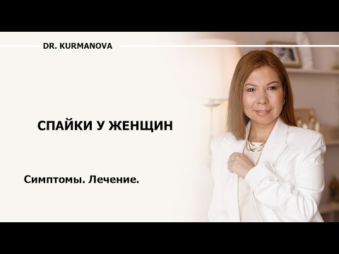 Видео: Спаечный процесс в органах малого таза. Симптомы наличия спаек. Лечение спаечного процесса у женщин.