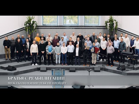 Видео: Муж Галлилеянин тебя не пройдёт. Братья с реабилитации