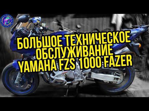 Видео: Yamaha FZS 1000 ТЕХНИЧЕСКОЕ ПРЕДСЕЗОННОЕ ОБСЛУЖИВАНИЕ.Замена масла,антифриза,переборка карбюраторов