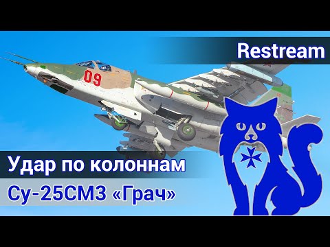 Видео: Су-25СМ3 - Удар по колоннам (DCS World)