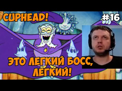Видео: Папич играет в Cuphead! Это легкий босс! 16
