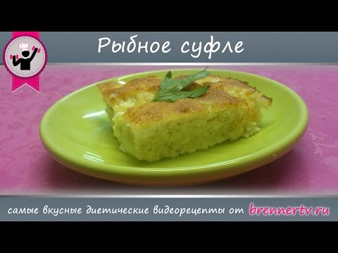 Видео: #39. Рыбное суфле. Нежнейшее рыбное суфле от Бреннер ТВ.