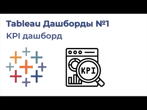 Видео: Tableau Дашборды №1. KPI дашборд