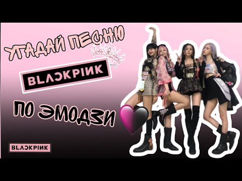 Видео: Угадай песню BLACKPINK по эмодзи 🩷