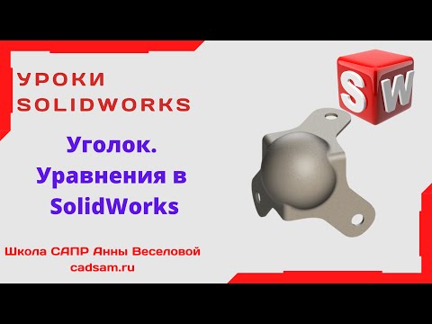 Видео: Уроки SolidWorks. Уравнения в SolidWorks. Уголок