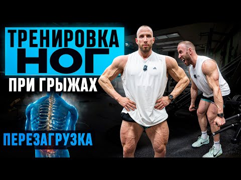 Видео: ГРЫЖА / ТРЕНИРОВКА НОГ / Про "закачать", присед, тягу и мануальную терапию