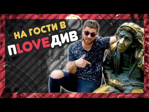 Видео: КОИ са най-ЯКИТЕ и ГОТИНИ места в ПЛОВДИВ? @ URBAN LIFE