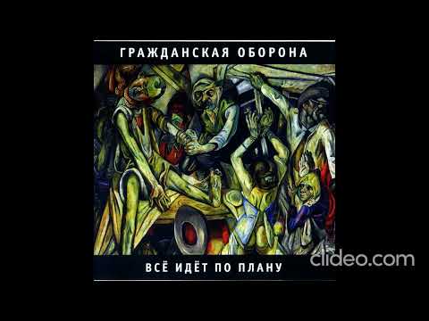 Видео: Гражданская Оборона - Повезло(все версии)