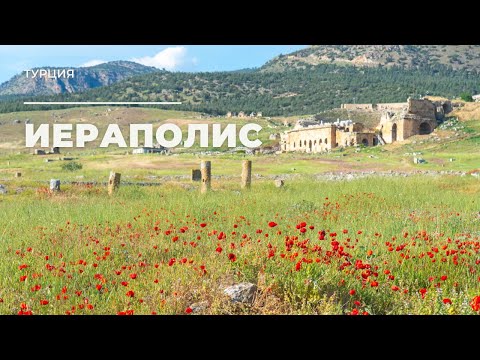Видео: Иераполис. Турция / Hierapolis. Turkey