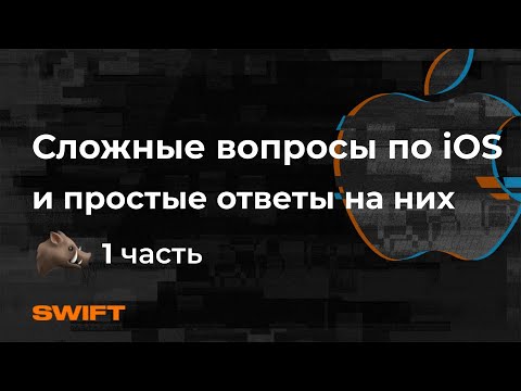 Видео: Сложные вопросы по iOS  и простые ответы на них - Mad Brains Техно