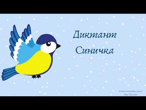 Видео: Диктант 3 клас І семестр