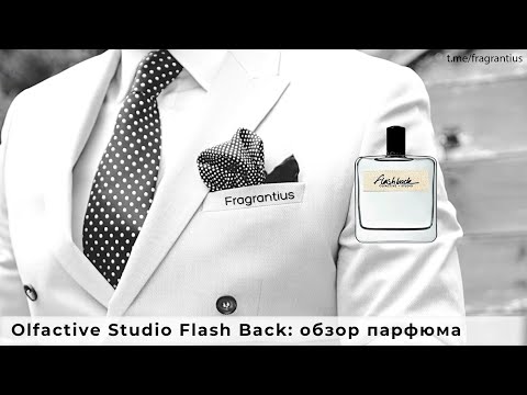 Видео: Olfactive Studio Flash Back: обзор парфюма