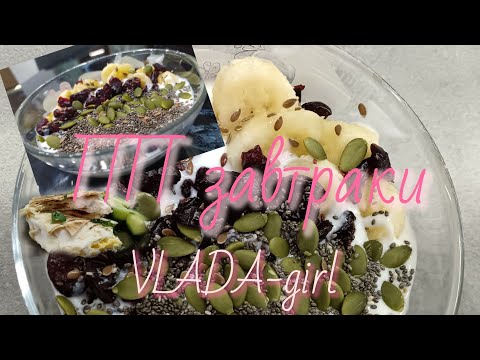 Видео: ПП завтраки/рецепты с лавашом/гранола#vlada_girl #ппрецепты