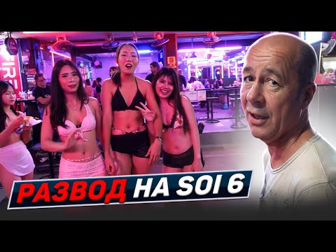 Видео: Soi 6 ночью - все что нужно знать туристу. «Цунами» безлимитка не для бедных. Паттайя. Таиланд 2025