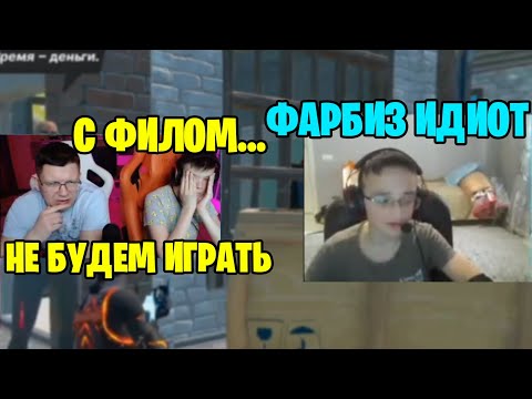 Видео: Конфликт Фарбиза и Фила (полная версия) // farbizzbat9 f1l fortnite