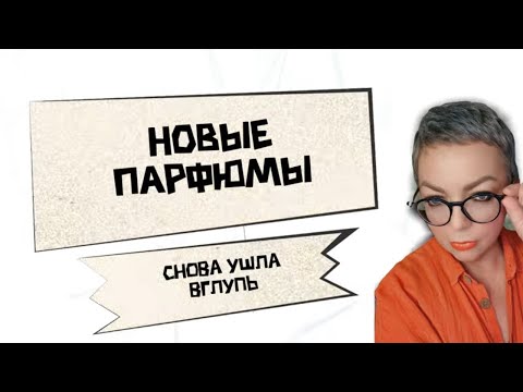 Видео: Новые парфюмы в моей коллекции #hermes #guerlain #топпарфюмов #люксоваяпарфюмерия