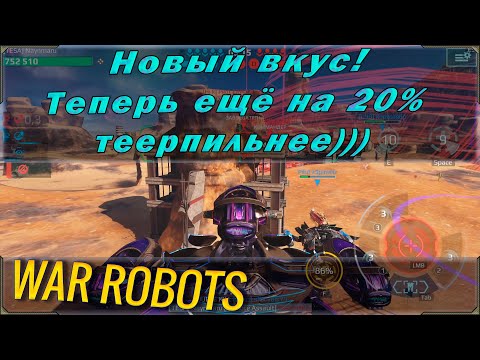 Видео: Игра терпил, очередной обзор изменений игры War robots в пользу донатной помойки.