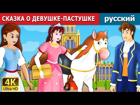 Видео: СКАЗКА О ДЕВУШКЕ-ПАСТУШКЕ | The Goose Girl Story in Russianи