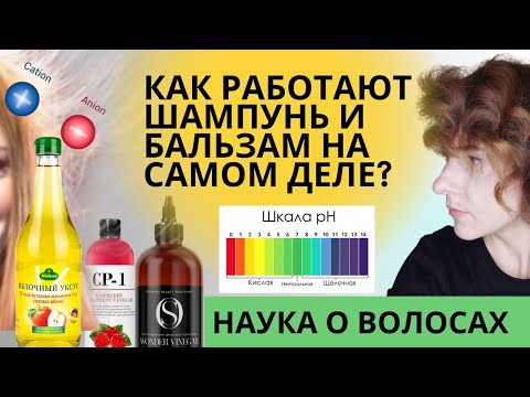 Видео: Наука о волосах: заряд волоса и ПАВЫ.Важен ли Ph в шампунях?Уксус для волос яблочный или корейский?