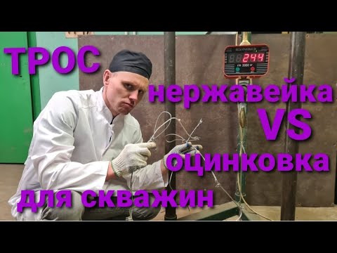 Видео: Какую нагрузку держит трос нержавейка и оцинковка 4мм