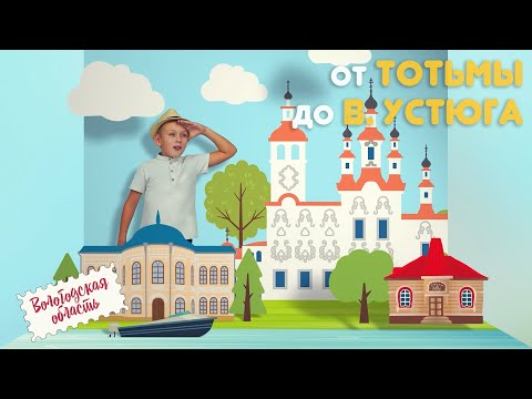 Видео: Мир глазами ребёнка - От Тотьмы до Великого Устюга