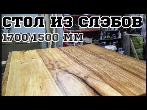 Видео: Столешница из слэбов. массив карагача. 1700/1500мм