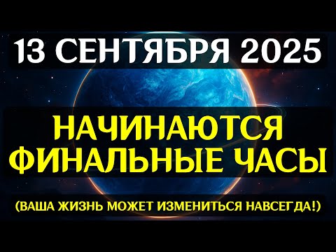 Видео: ВРЕМЯ РАЗРЫВА СТАРОГО! 13 СЕНТЯБРЯ — космический поворот, после которого нет возврата!